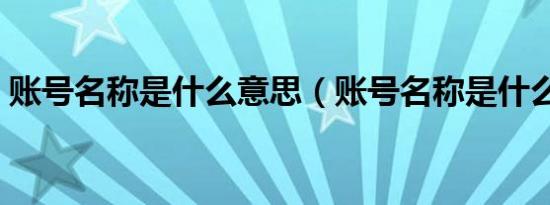 账号名称是什么意思（账号名称是什么意思）