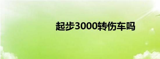 起步3000转伤车吗