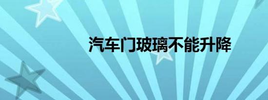 汽车门玻璃不能升降