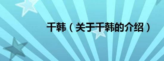 千韩（关于千韩的介绍）