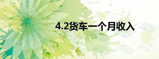4.2货车一个月收入