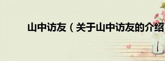 山中访友（关于山中访友的介绍）