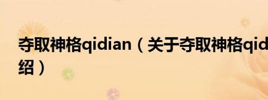 夺取神格qidian（关于夺取神格qidian的介绍）