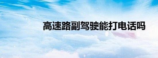 高速路副驾驶能打电话吗