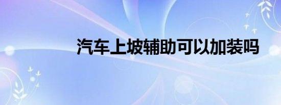 汽车上坡辅助可以加装吗