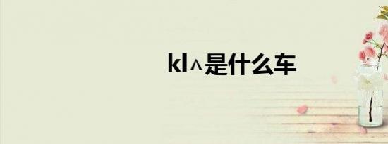 kl∧是什么车