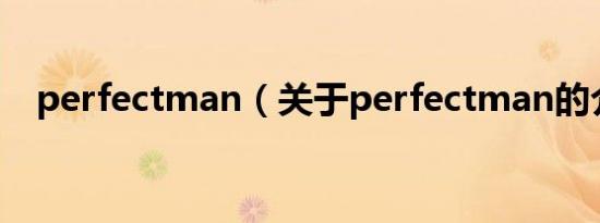 perfectman（关于perfectman的介绍）