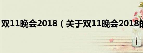 双11晚会2018（关于双11晚会2018的介绍）