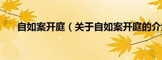 自如案开庭（关于自如案开庭的介绍）