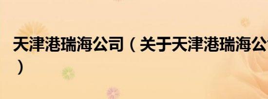 天津港瑞海公司（关于天津港瑞海公司的介绍）