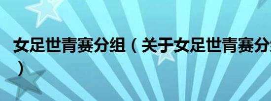 女足世青赛分组（关于女足世青赛分组的介绍）