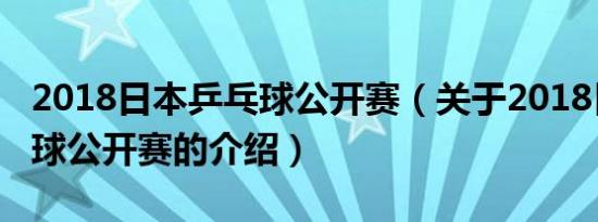 2018日本乒乓球公开赛（关于2018日本乒乓球公开赛的介绍）