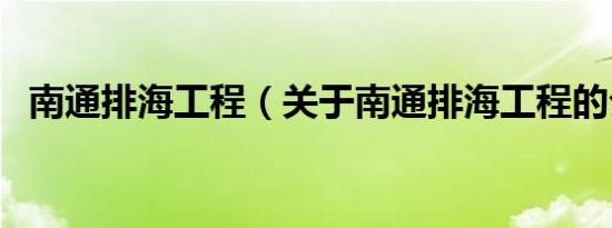 南通排海工程（关于南通排海工程的介绍）