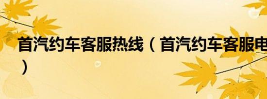首汽约车客服热线（首汽约车客服电话多少?）