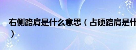 右侧路肩是什么意思（占硬路肩是什么意思?）