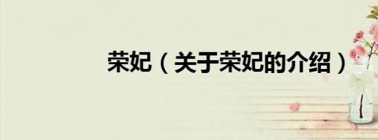 荣妃（关于荣妃的介绍）