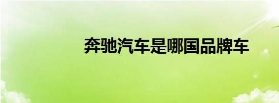奔驰汽车是哪国品牌车