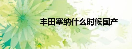 丰田塞纳什么时候国产