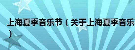 上海夏季音乐节（关于上海夏季音乐节的介绍）