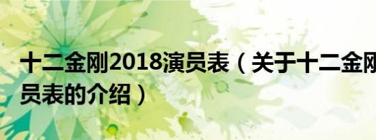 十二金刚2018演员表（关于十二金刚2018演员表的介绍）
