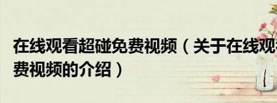 在线观看超碰免费视频（关于在线观看超碰免费视频的介绍）