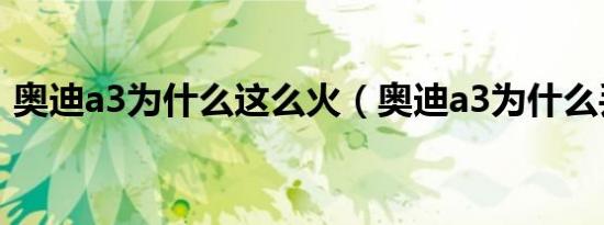 奥迪a3为什么这么火（奥迪a3为什么丢人?）