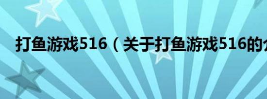 打鱼游戏516（关于打鱼游戏516的介绍）