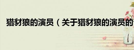猎豺狼的演员（关于猎豺狼的演员的介绍）