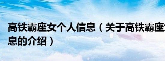 高铁霸座女个人信息（关于高铁霸座女个人信息的介绍）