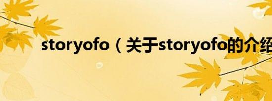 storyofo（关于storyofo的介绍）