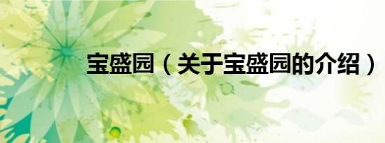 宝盛园（关于宝盛园的介绍）