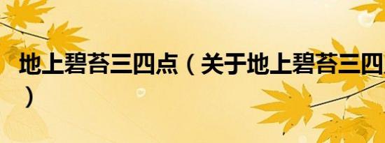 地上碧苔三四点（关于地上碧苔三四点的介绍）