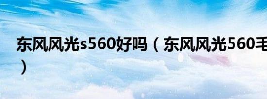 东风风光s560好吗（东风风光560毛病多吗?）