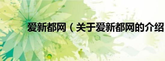 爱新都网（关于爱新都网的介绍）