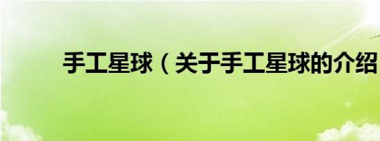 手工星球（关于手工星球的介绍）