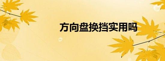 方向盘换挡实用吗