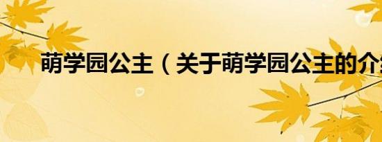 萌学园公主（关于萌学园公主的介绍）