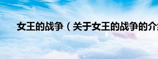 女王的战争（关于女王的战争的介绍）