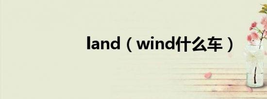 land（wind什么车）