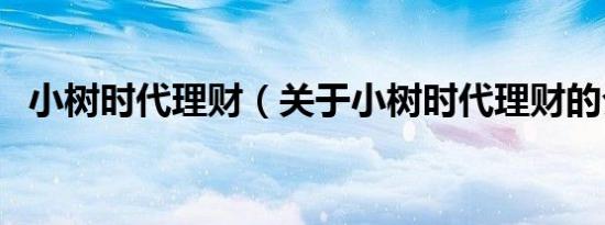 小树时代理财（关于小树时代理财的介绍）