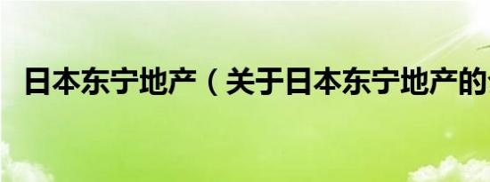 日本东宁地产（关于日本东宁地产的介绍）
