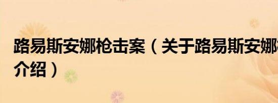 路易斯安娜枪击案（关于路易斯安娜枪击案的介绍）