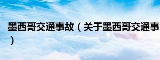 墨西哥交通事故（关于墨西哥交通事故的介绍）