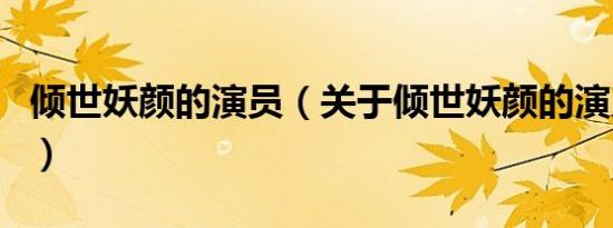 倾世妖颜的演员（关于倾世妖颜的演员的介绍）
