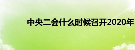 中央二会什么时候召开2020年