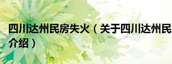 四川达州民房失火（关于四川达州民房失火的介绍）