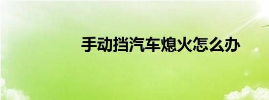 手动挡汽车熄火怎么办