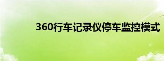 360行车记录仪停车监控模式