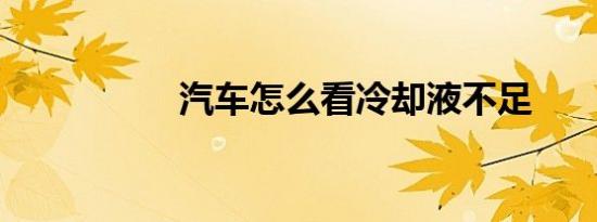 汽车怎么看冷却液不足