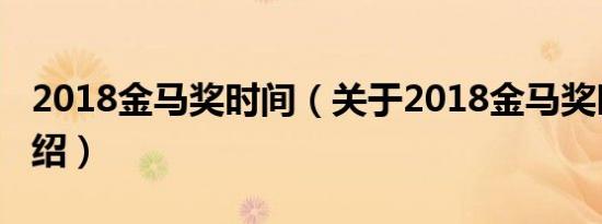 2018金马奖时间（关于2018金马奖时间的介绍）